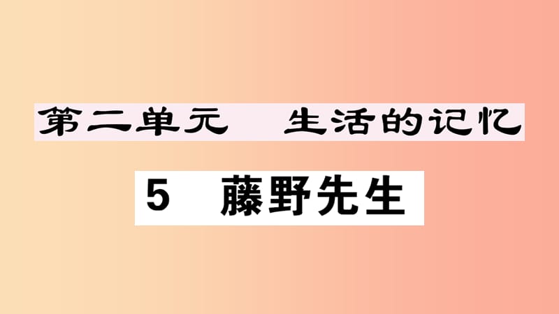 （江西专版）八年级语文上册 第二单元 5 藤野先生习题课件 新人教版.ppt_第1页