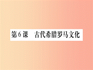 四川省2019年九年級歷史上冊 世界古代史 第2單元 古代希臘羅馬 第6課 古代希臘羅馬文化課件 川教版.ppt