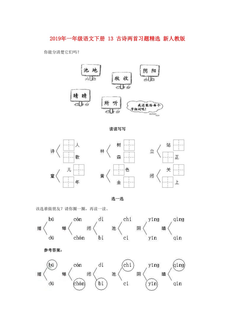 2019年一年级语文下册 13 古诗两首习题精选 新人教版.doc_第1页