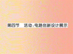 2019九年級(jí)物理上冊 第3章 第4節(jié) 活動(dòng)：電路展示課件（新版）教科版.ppt