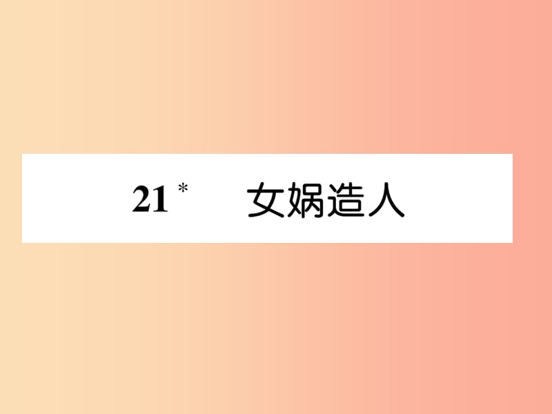 （安徽专版）2019年七年级语文上册 第六单元 21 女娲造人作业课件 新人教版.ppt_第1页