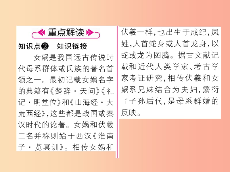 （安徽专版）2019年七年级语文上册 第六单元 21 女娲造人作业课件 新人教版.ppt_第3页