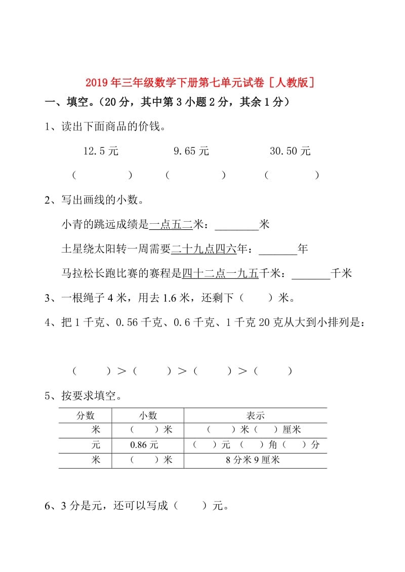 2019年三年级数学下册第七单元试卷人教版.doc_第1页