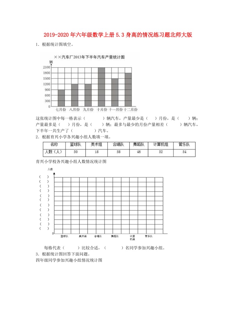 2019-2020年六年级数学上册5.3身高的情况练习题北师大版.doc_第1页