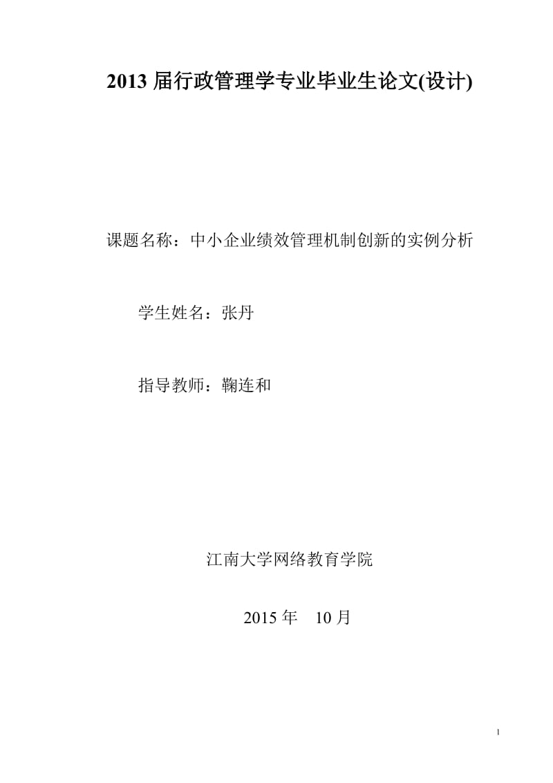 中小企业绩效管理机制创新的实例分析_第1页