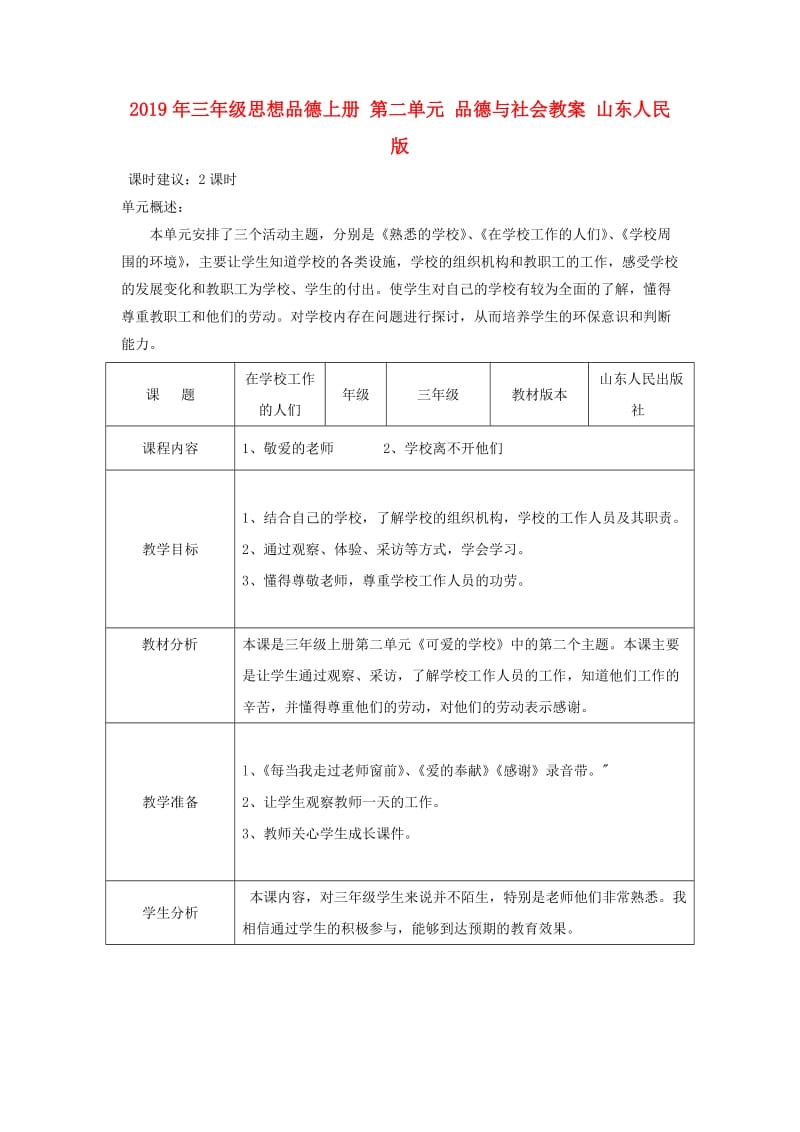 2019年三年级思想品德上册 第二单元 品德与社会教案 山东人民版.doc_第1页