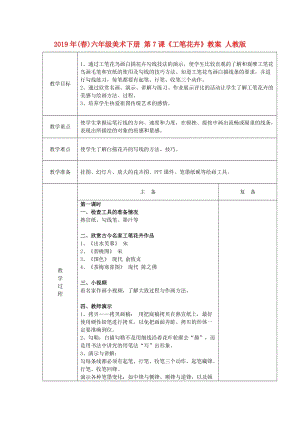 2019年(春)六年級美術(shù)下冊 第7課《工筆花卉》教案 人教版.doc