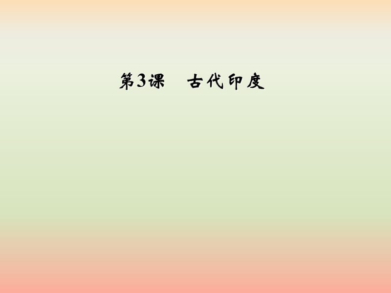 2019年秋九年级历史上册 第一单元 古代亚非文明 第3课 古代印度课件2 新人教版.ppt_第1页