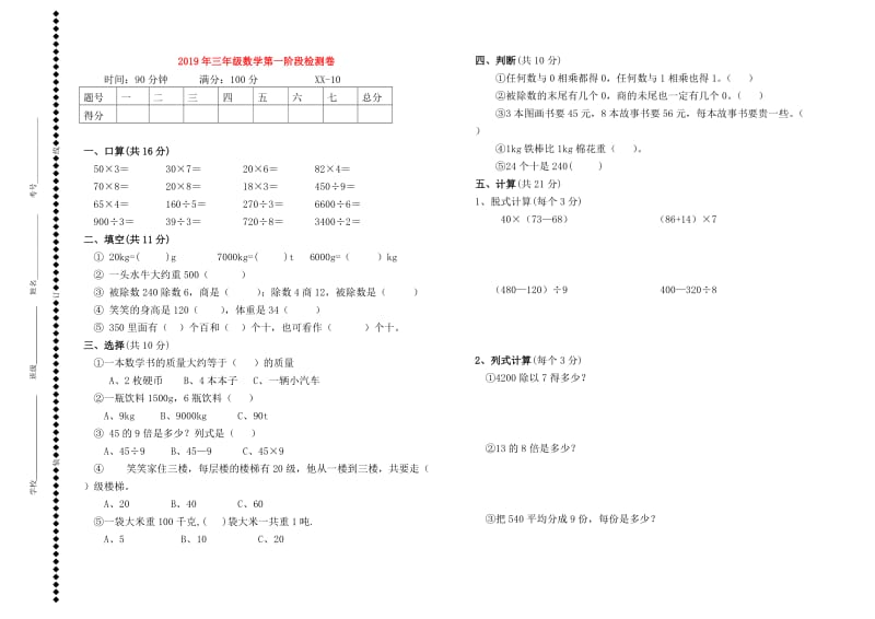 2019年三年级数学第一阶段检测卷.doc_第1页