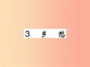 2019九年級(jí)語(yǔ)文上冊(cè) 第一單元 3 鄉(xiāng)愁課件 新人教版.ppt