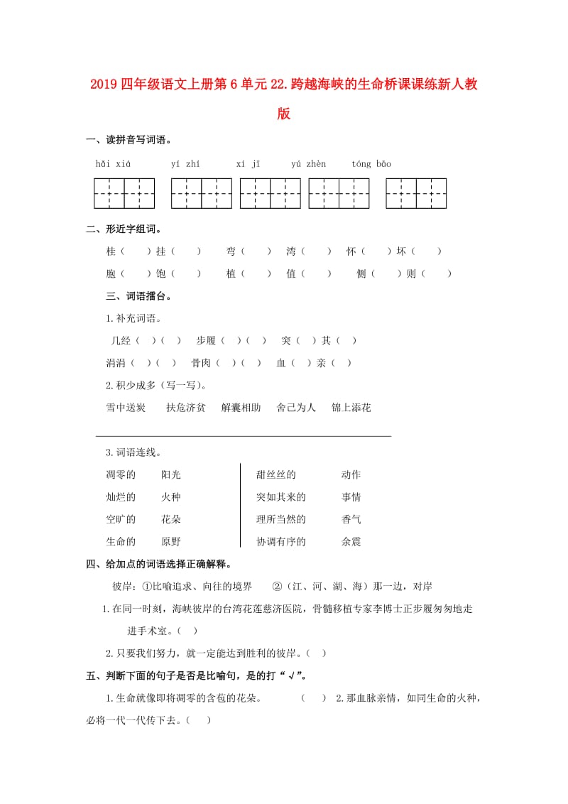 2019四年级语文上册第6单元22.跨越海峡的生命桥课课练新人教版.doc_第1页