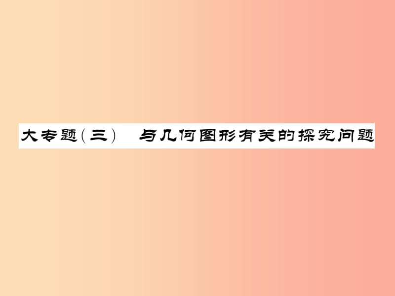 （新课标）2019中考数学复习 大专题（三）与几何图形有关的探究问题课件.ppt_第1页