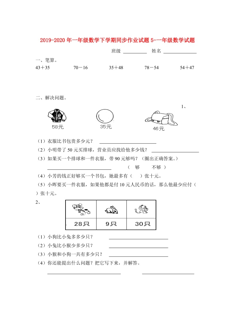 2019-2020年一年级数学下学期同步作业试题5-一年级数学试题.doc_第1页