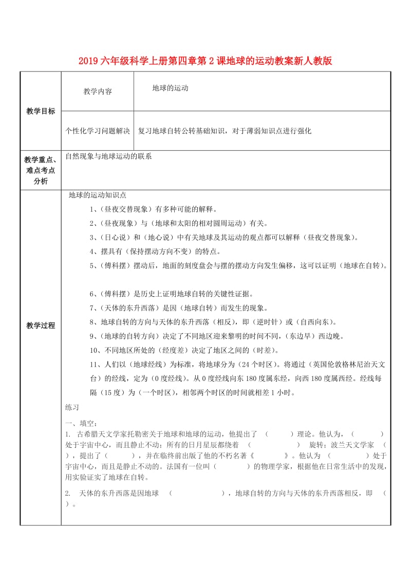 2019六年级科学上册第四章第2课地球的运动教案新人教版 .doc_第1页