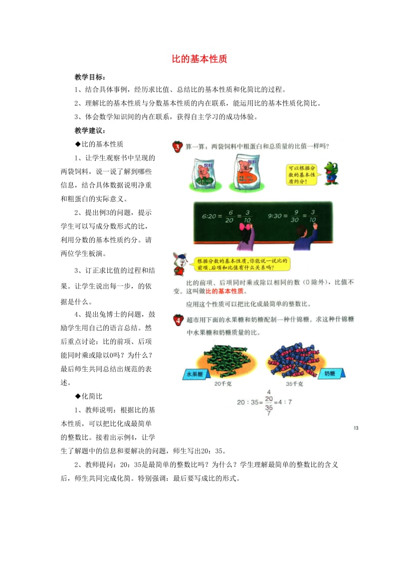 2019六年级数学上册 第2单元 比和比例（比的基本性质）教案 冀教版.doc_第1页