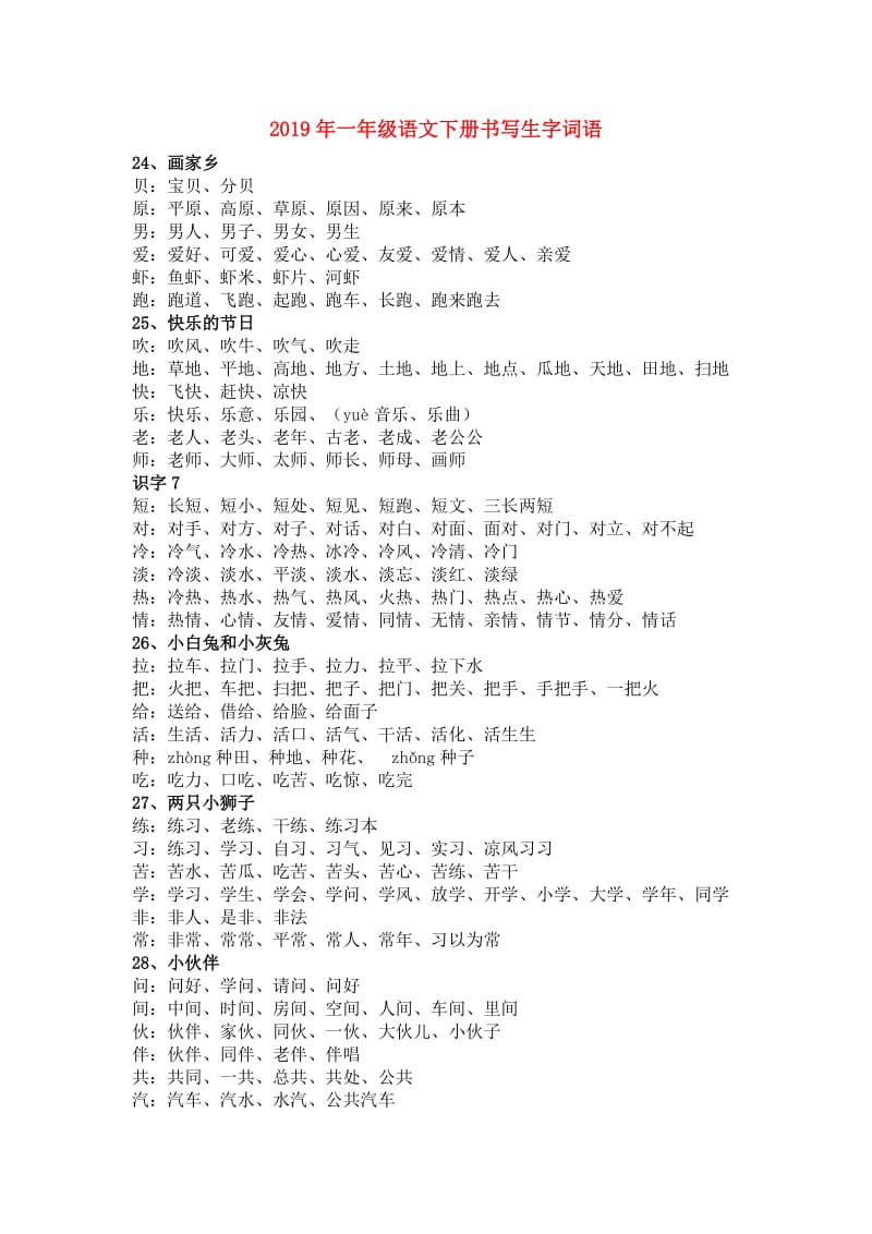 2019年一年级语文下册书写生字词语.doc_第1页