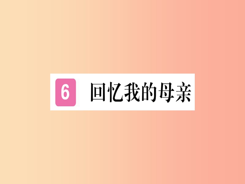 （河南专用）八年级语文上册 第二单元 6 回忆我的母亲习题课件 新人教版.ppt_第1页