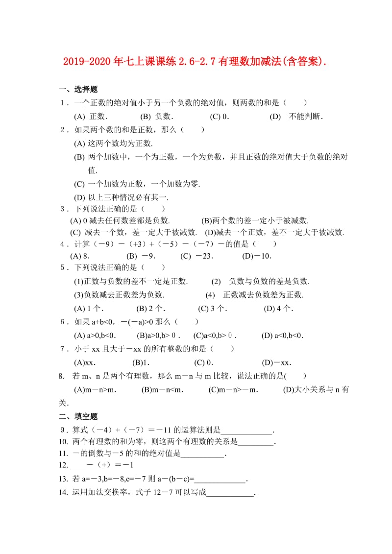 2019-2020年七上课课练2.6-2.7有理数加减法(含答案)..doc_第1页