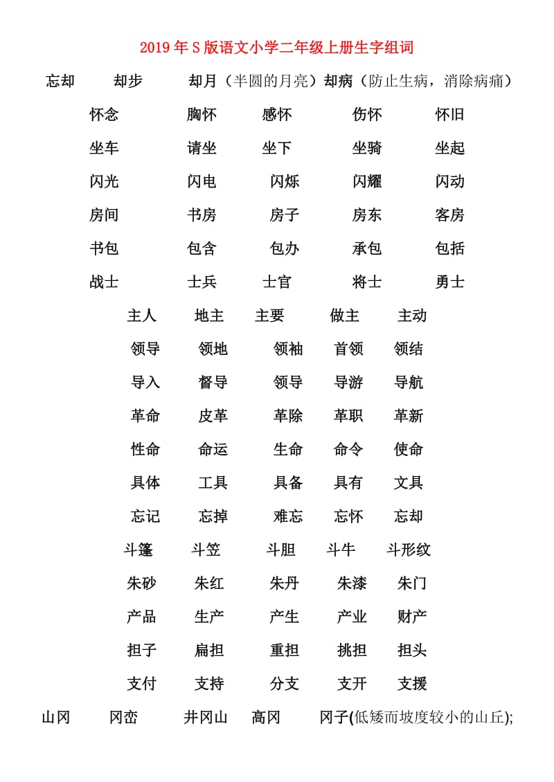 2019年S版语文小学二年级上册生字组词.doc_第1页