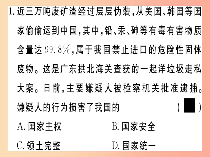 八年级道德与法治上册 第四单元 维护国家利益 第九课 树立总体国家安全观 第1框 认识总体国家安全观习题.ppt_第3页