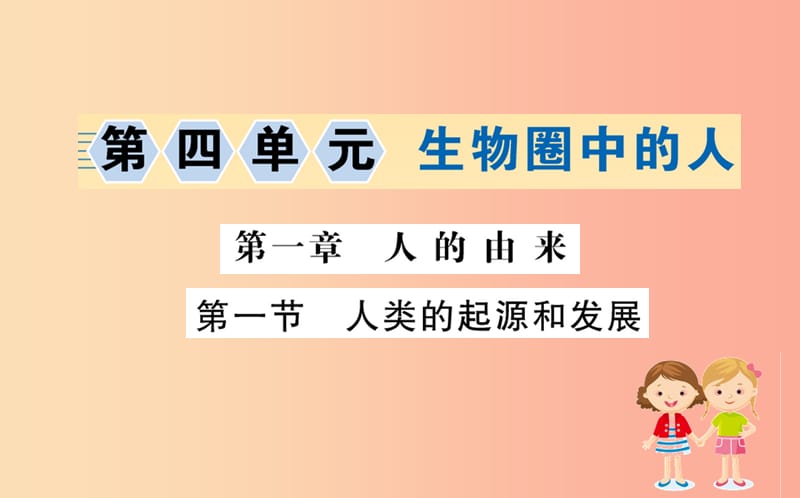 2019版七年级生物下册 第四单元 生物圈中的人 第一章 人的由来 1 人类的起源和发展训练课件 新人教版.ppt_第1页