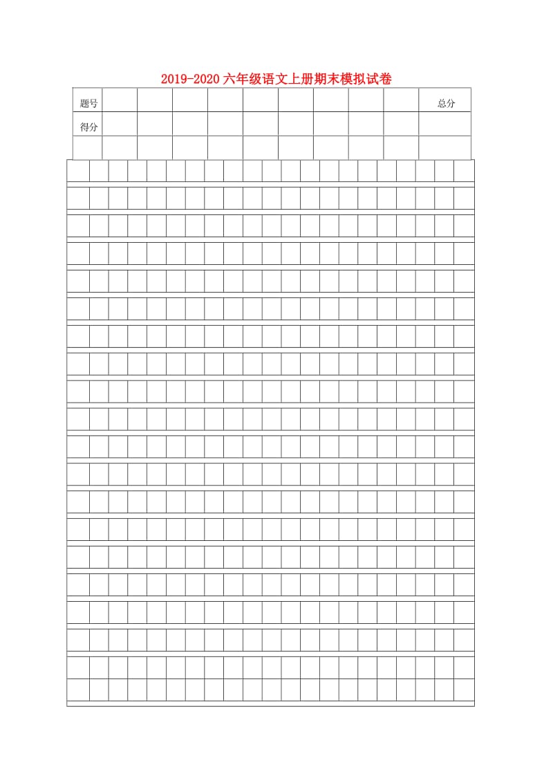 2019-2020六年级语文上册期末模拟试卷.doc_第1页