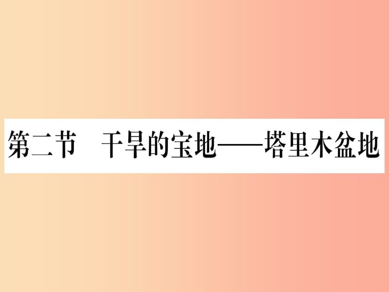 2019春八年級地理下冊第8章第2節(jié)干旱的寶地塔里木盆地習(xí)題課件 新人教版.ppt_第1頁