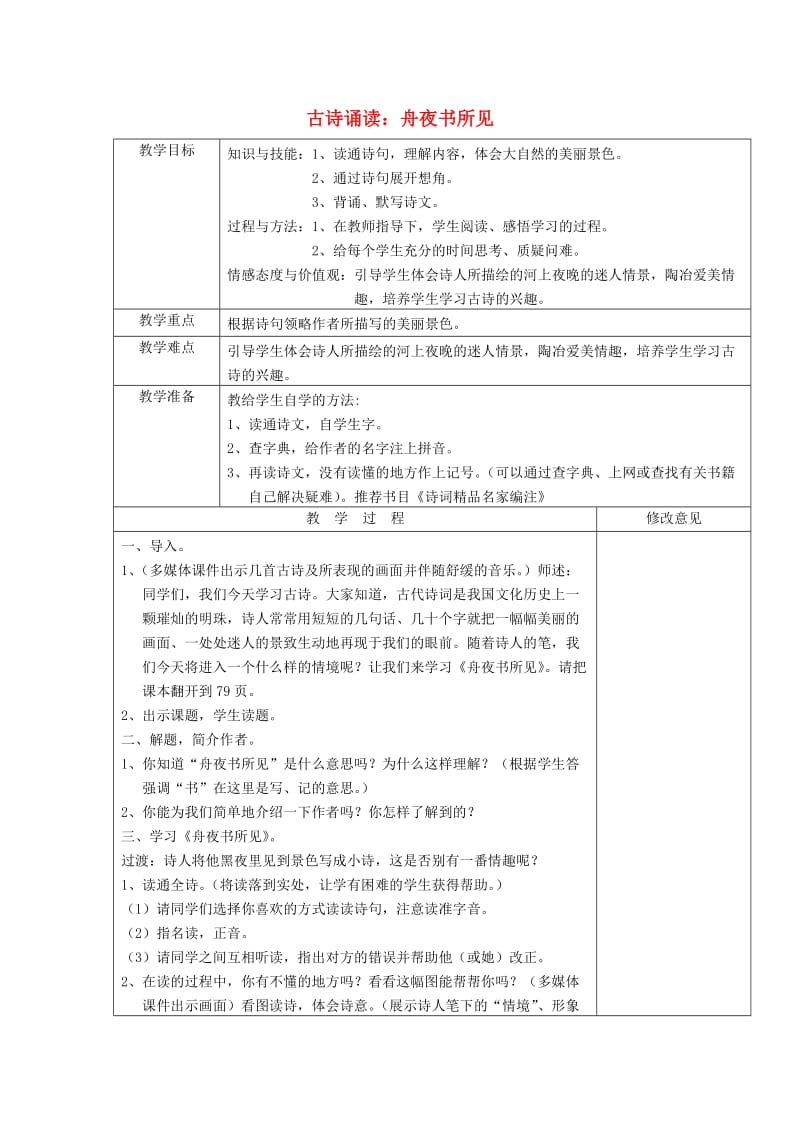 2019三年级语文上册 第四单元《古诗诵读 舟夜书所见》教案 鄂教版.doc_第1页