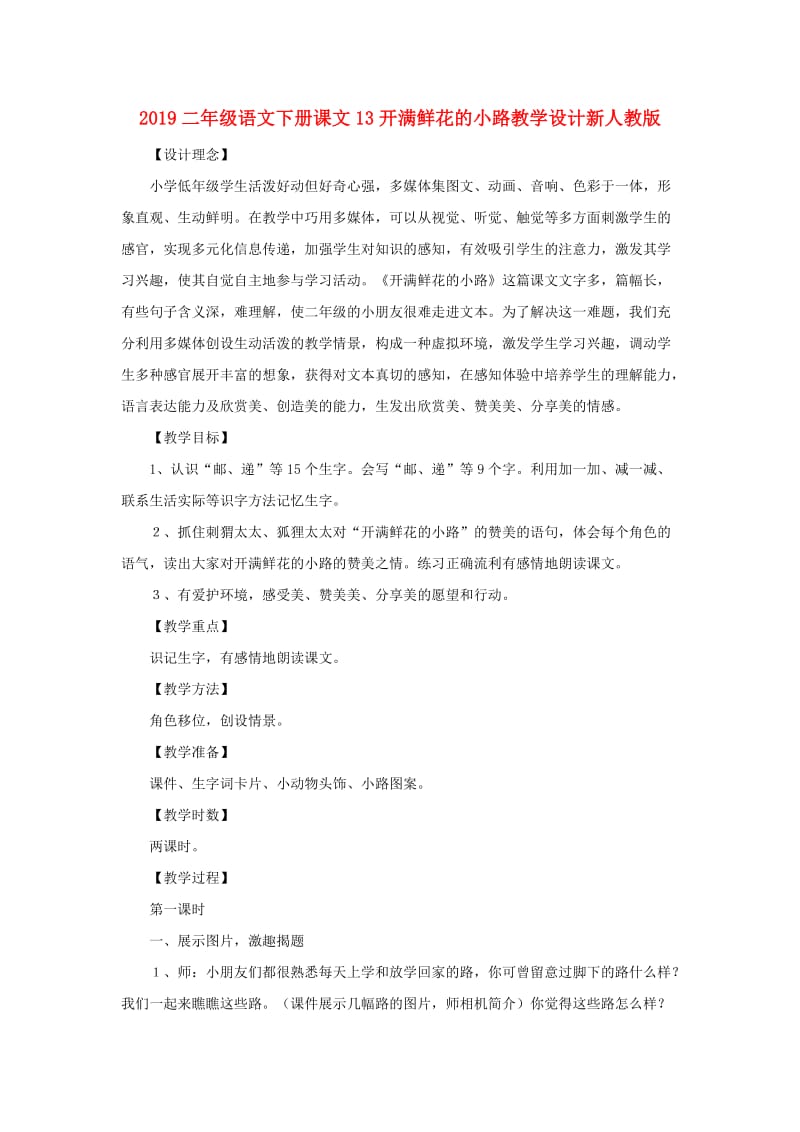 2019二年级语文下册课文13开满鲜花的小路教学设计新人教版.doc_第1页