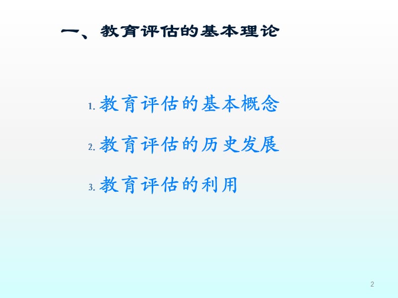 教育评估理论概论ppt课件_第2页