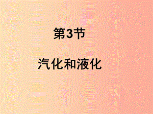 湖南省八年級(jí)物理上冊(cè) 3.3汽化和液化課件 新人教版.ppt