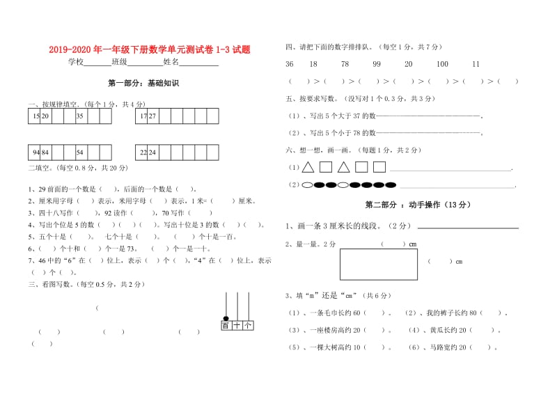 2019-2020年一年级下册数学单元测试卷1-3试题.doc_第1页