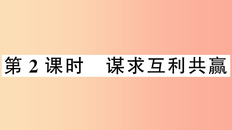 2019九年级道德与法治下册 第一单元 我们共同的世界 第二课 构建人类命运共同体 第2框 谋求互利共赢习题.ppt_第1页