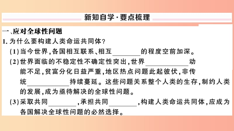 2019九年级道德与法治下册 第一单元 我们共同的世界 第二课 构建人类命运共同体 第2框 谋求互利共赢习题.ppt_第2页