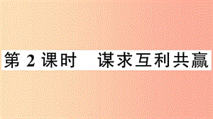 2019九年級道德與法治下冊 第一單元 我們共同的世界 第二課 構(gòu)建人類命運共同體 第2框 謀求互利共贏習題.ppt