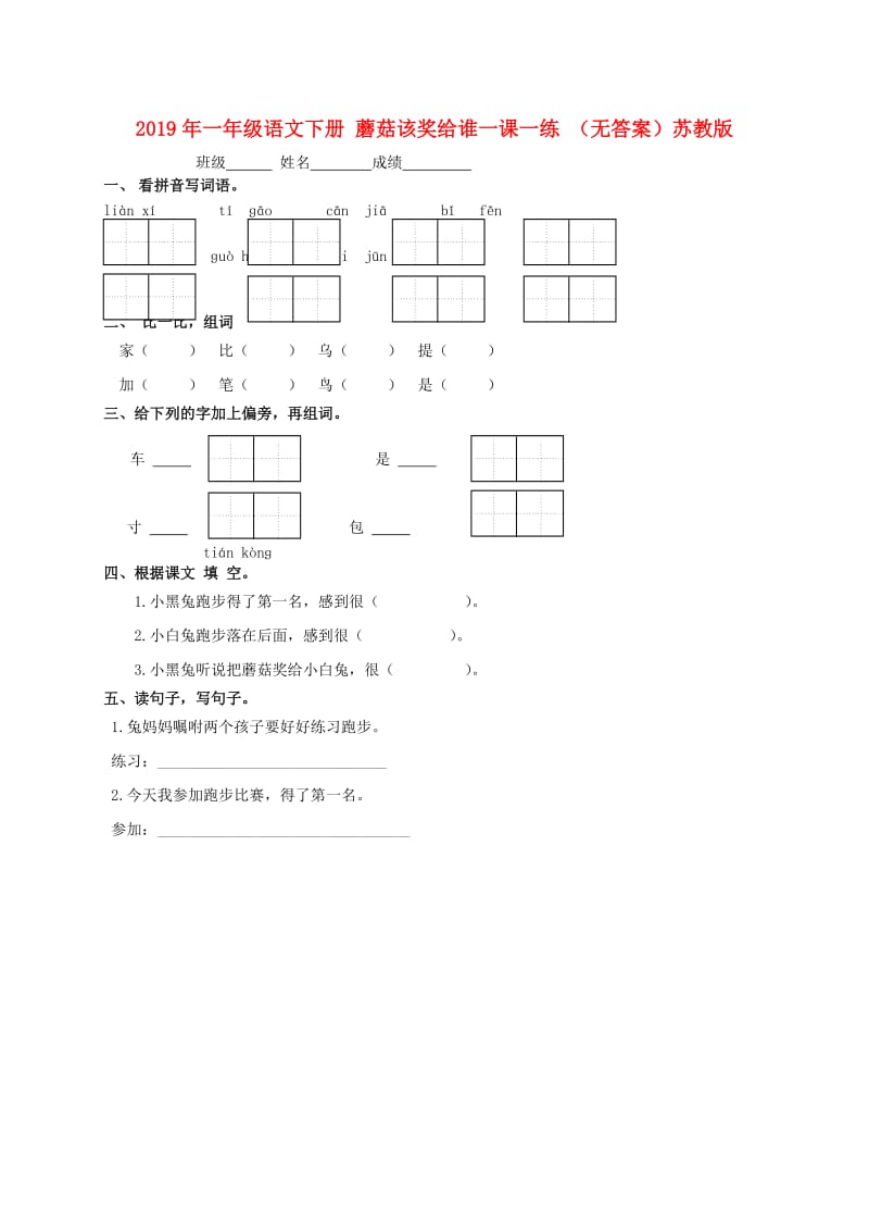 2019年一年级语文下册 蘑菇该奖给谁一课一练 （无答案）苏教版.doc_第1页