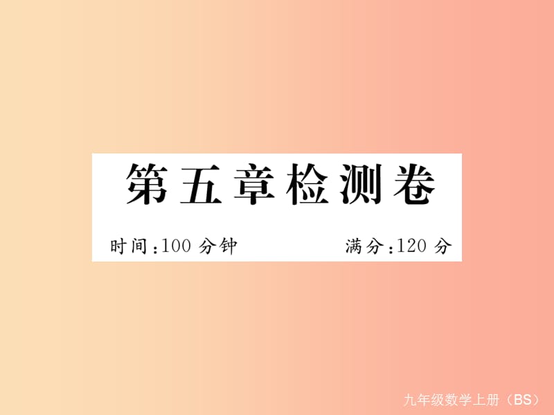 （河南专版）2019年秋九年级数学上册 第五章 检测卷习题课件（新版）北师大版.ppt_第1页