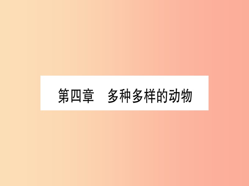 2019年中考生物 第1单元 第4章 多种多样的动物复习习题课件 冀教版.ppt_第1页