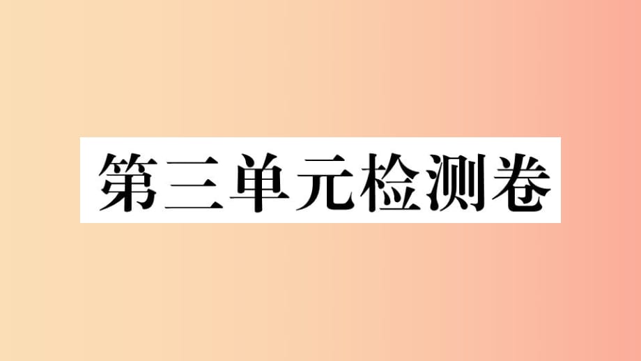 （江西專版）2019春八年級歷史下冊 第三單元 中國特色社會主義道路檢測卷習題課件 新人教版.ppt_第1頁