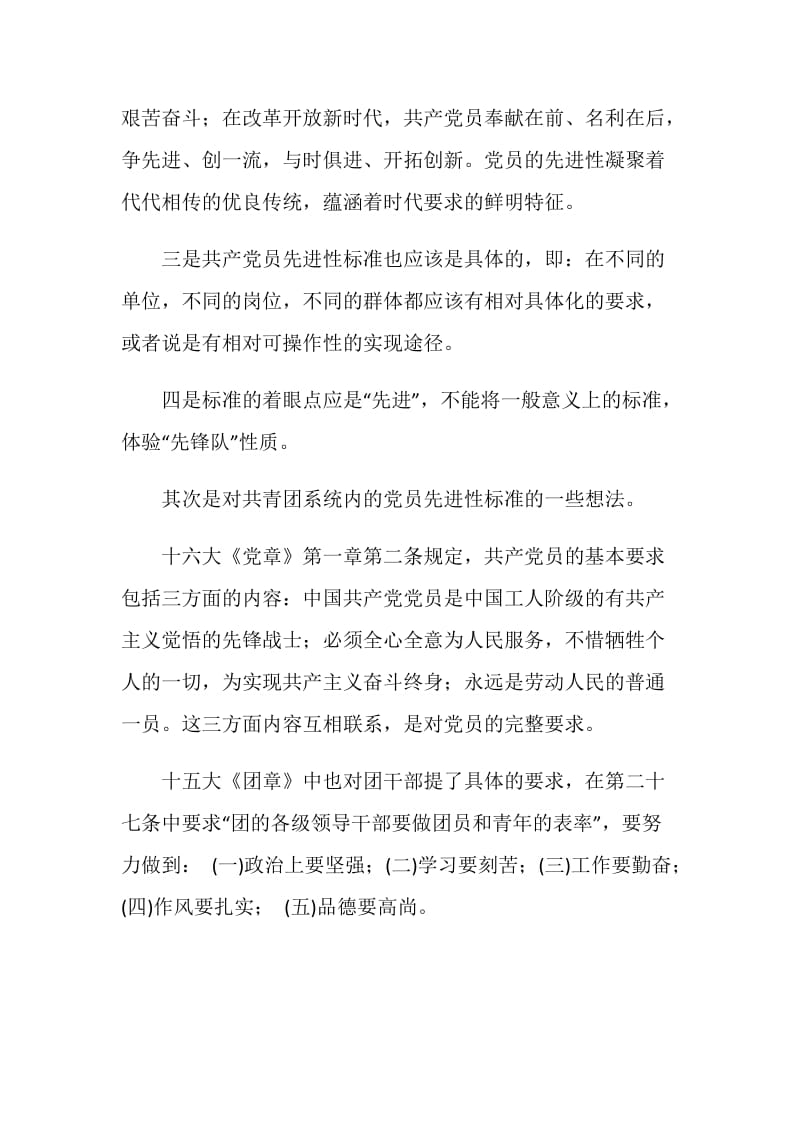 共产党员先进性标准大讨论发言稿党建党委.doc_第2页