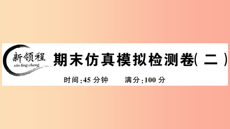 2019年春八年级历史下册 期末仿真模拟检测卷（二）习题课件 新人教版.ppt_第1页