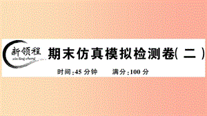 2019年春八年級歷史下冊 期末仿真模擬檢測卷（二）習(xí)題課件 新人教版.ppt