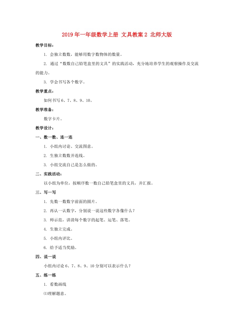 2019年一年级数学上册 文具教案2 北师大版.doc_第1页