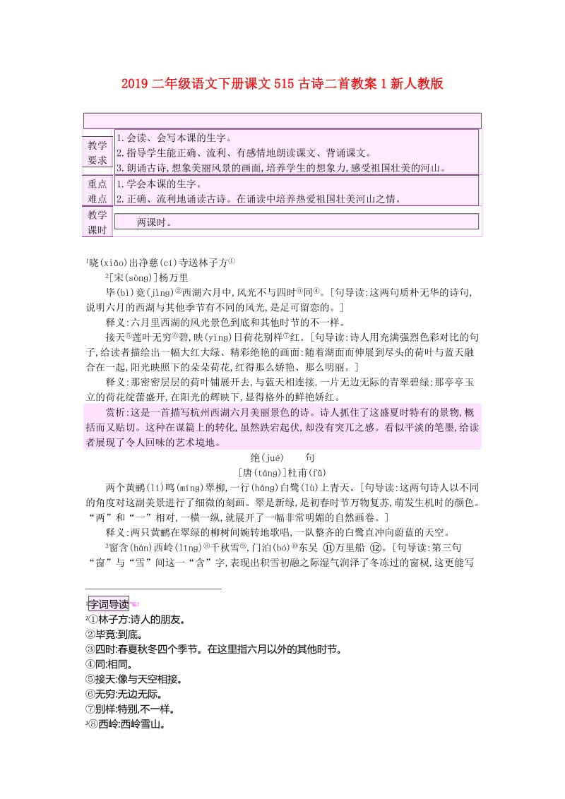 2019二年级语文下册课文515古诗二首教案1新人教版.doc_第1页