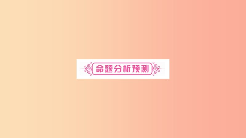 重庆市2019年中考语文 第1部分 语文知识及运用 专题1 字音课件.ppt_第3页