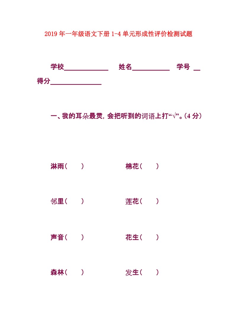 2019年一年级语文下册1-4单元形成性评价检测试题.doc_第1页