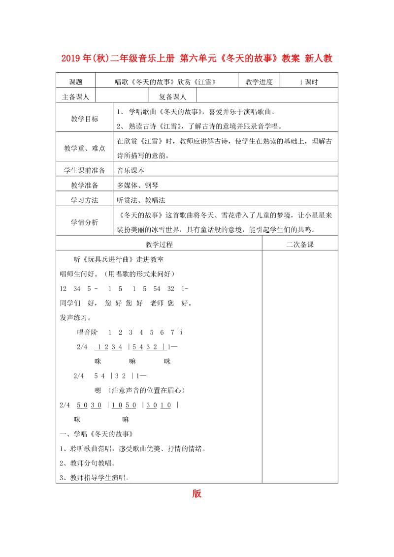 2019年(秋)二年级音乐上册 第六单元《冬天的故事》教案 新人教版.doc_第1页