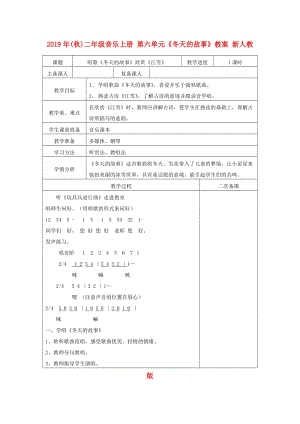 2019年(秋)二年級音樂上冊 第六單元《冬天的故事》教案 新人教版.doc