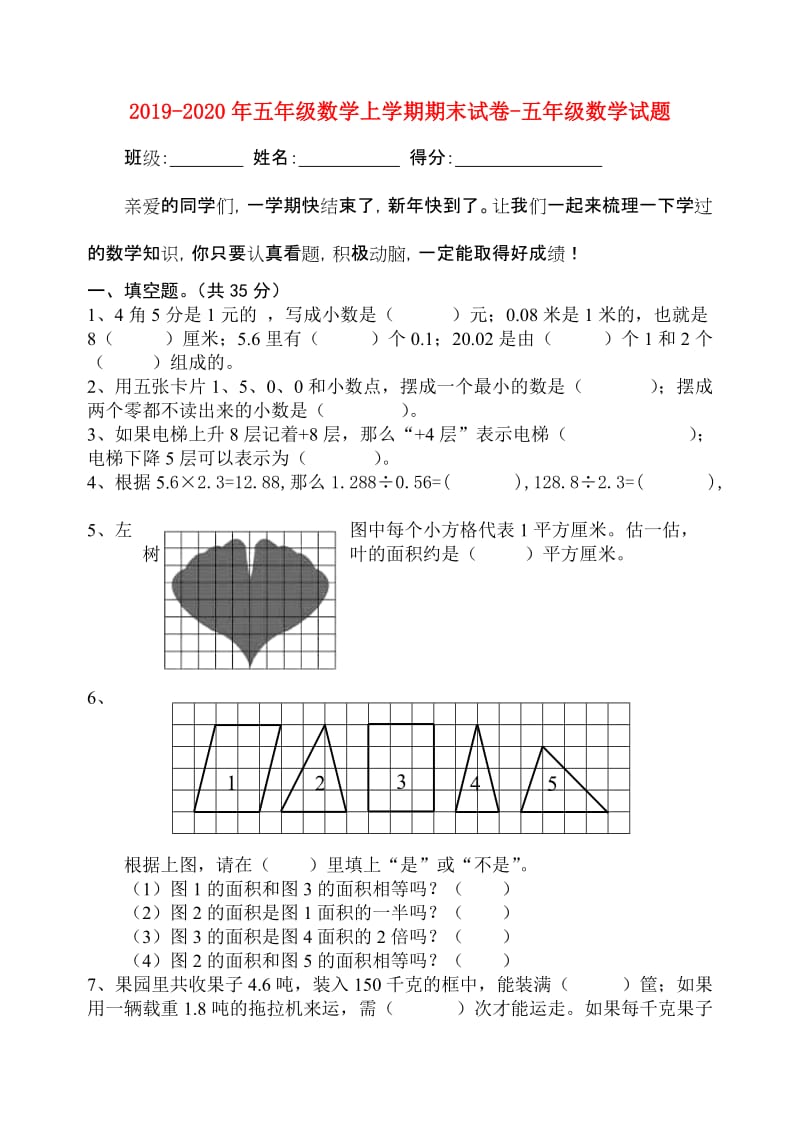 2019-2020年五年级数学上学期期末试卷-五年级数学试题.doc_第1页