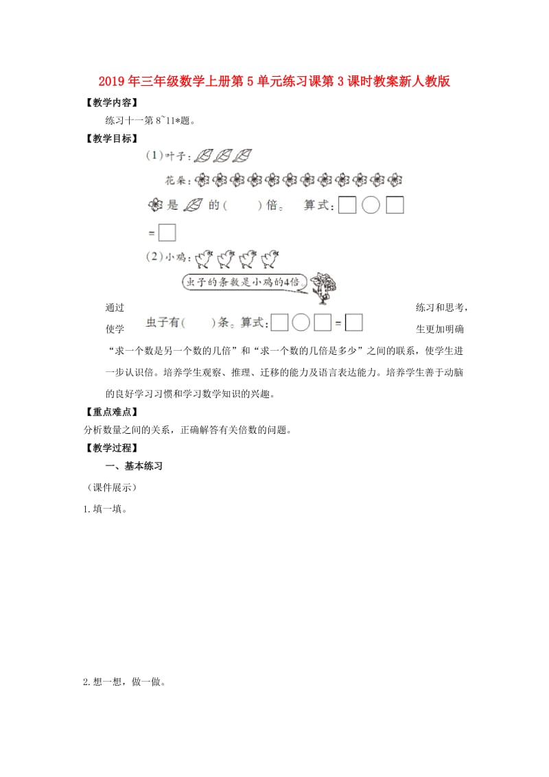 2019年三年级数学上册第5单元练习课第3课时教案新人教版 .doc_第1页